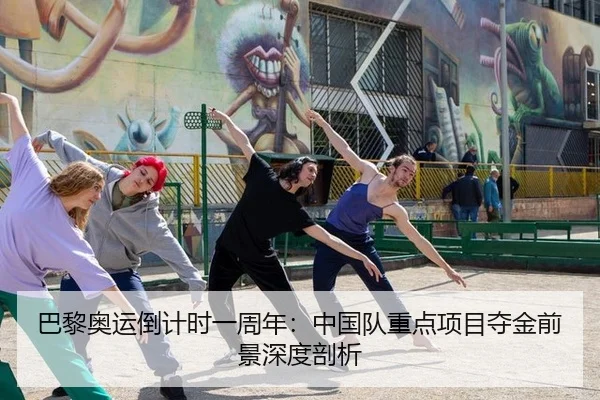 巴黎奥运倒计时一周年：中国队重点项目夺金前景深度剖析