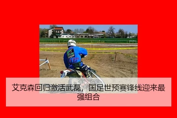 ai-ke-sen-hui-gui-ji-huo-wu-lei-guo-zu-shi-yu-sai-feng-xian-ying-lai-zui-qiang-zu-he-2-767.jpg