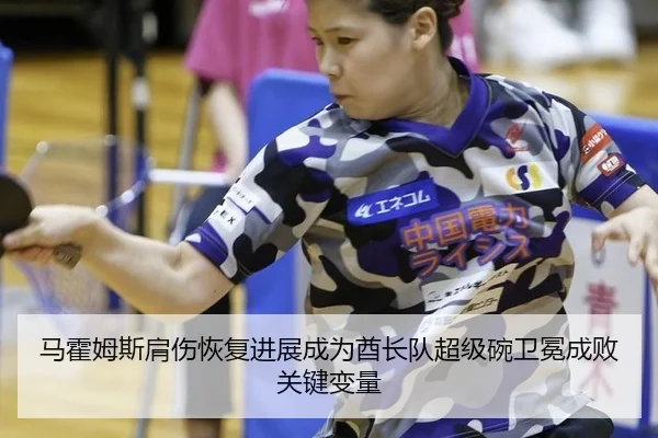 ma-huo-mu-si-jian-shang-hui-fu-jin-zhan-cheng-wei-qiu-zhang-dui-chao-ji-wan-wei-mian-cheng-bai-guan-jian-bian-liang-2-999.jpg