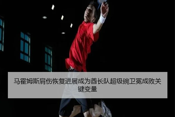 ma-huo-mu-si-jian-shang-hui-fu-jin-zhan-cheng-wei-qiu-zhang-dui-chao-ji-wan-wei-mian-cheng-bai-guan-jian-bian-liang-3-928.jpg