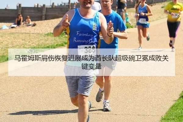 马霍姆斯肩伤恢复进展成为酋长队超级碗卫冕成败关键变量