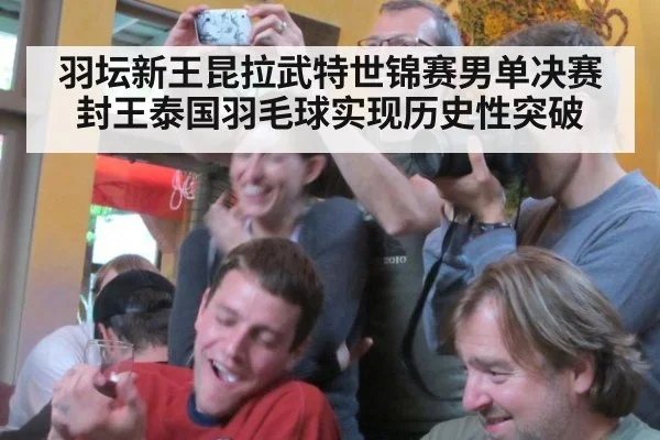 羽坛新王昆拉武特世锦赛男单决赛封王泰国羽毛球实现历史性突破